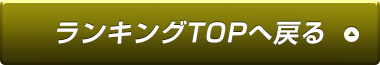 ランキングTOPへ戻る