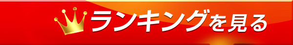 ランキングを見る