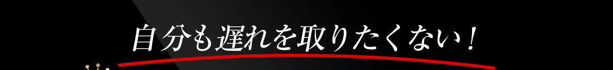 自分も遅れを取りたくない！