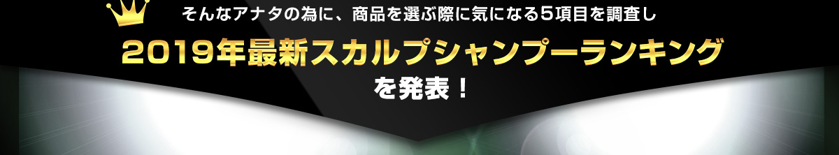 そんなアナタの為に、商品を選ぶ際に気になる5項目を調査し2019年最新スカルプシャンプーランキングを発表！