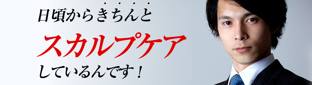 日頃からきちんとスカルプケアしているんです！