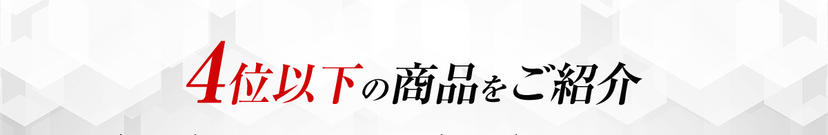 4位以下の商品をご紹介