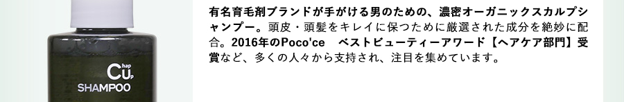 毛髪診断士と美容師が共同開発した、濃密オーガニックスカルプシャンプー。頭皮・頭髪をキレイに保つために厳選された成分を絶妙に配合。2016年のPoco'ce ベストビューティーアワード【ヘアケア部門】受賞など、多くの人々から支持され、注目を集めています。