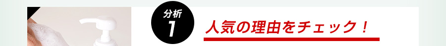 分析1 人気の理由をチェック！