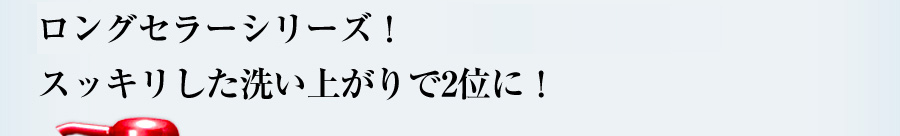 頭皮クリニック生まれのロングセラーシリーズ！スッキリした洗い上がりで2位に！