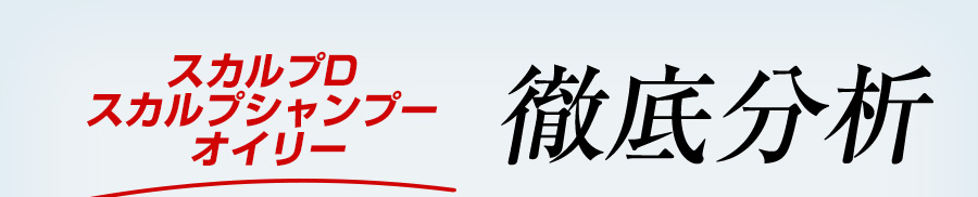 スカルプDスカルプシャンプーオイリー徹底分析