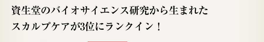 資生堂のバイオサイエンス研究から生まれたスカルプケアが3位にランクイン！