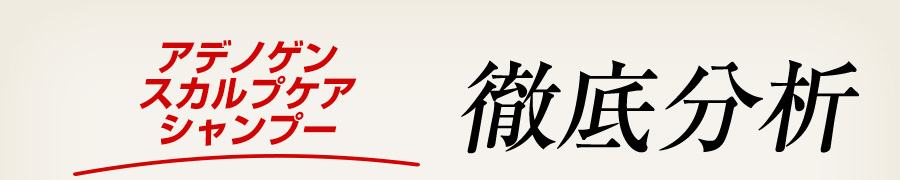 アデノゲンスカルプケアシャンプー徹底分析