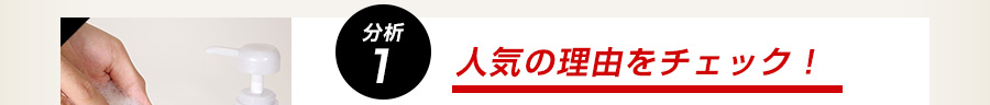 分析1 人気の理由をチェック！