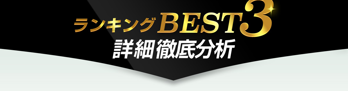 ランキングBEST3 詳細徹底分析