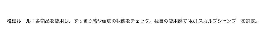 検証ルール：各商品を使用し、すっきり感や頭皮状態をチェック。独自の使用感でNo.1スカルプシャンプーを選定。